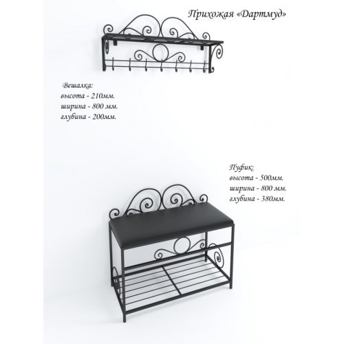 Металлическая прихожая Дартмуд (Пуф + Вешалка)
